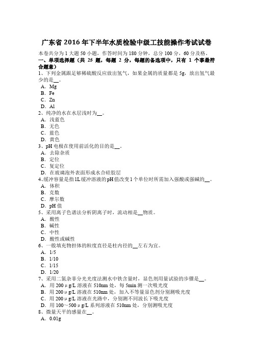 广东省2016年下半年水质检验中级工技能操作考试试卷