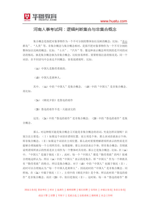 河南人事考试网：逻辑判断集合与非集合概念