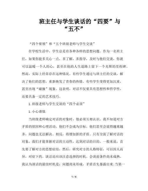 班主任与学生谈话的“四要”与“五不”