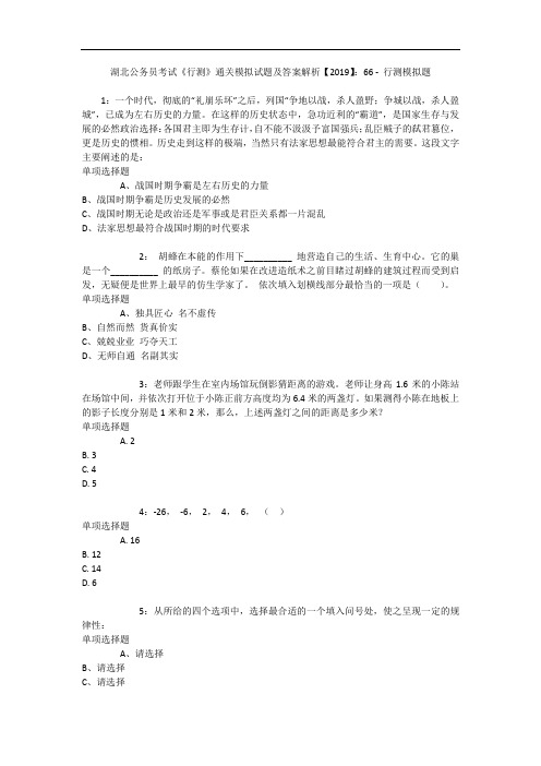湖北公务员考试《行测》通关模拟试题及答案解析【2019】：66 3