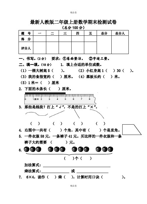 新人教版2018小学二年级(上册)数学期末检测试卷(3)WORD