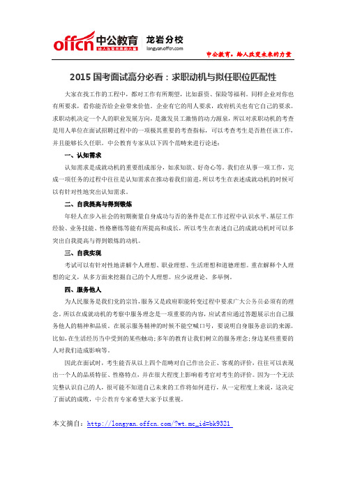 2015国考面试高分必看：求职动机与拟任职位匹配性