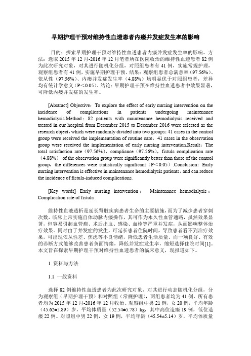 早期护理干预对维持性血透患者内瘘并发症发生率的影响