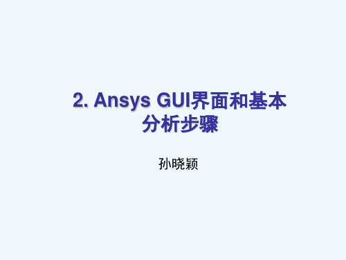 第2章--Ansys-GUI界面-和基本分析步骤