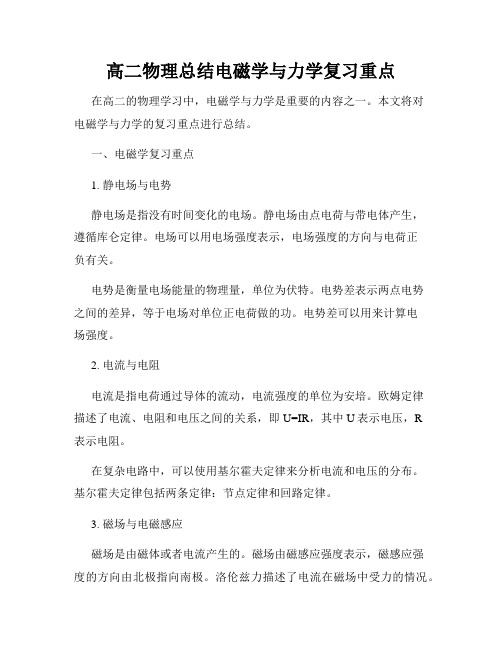 高二物理总结电磁学与力学复习重点