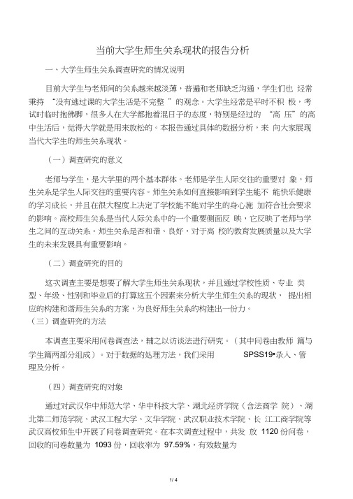 当前大学生师生关系现状的报告分析-资料