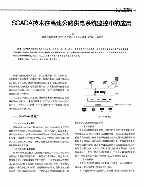 SCADA技术在高速公路供电系统监控中的应用
