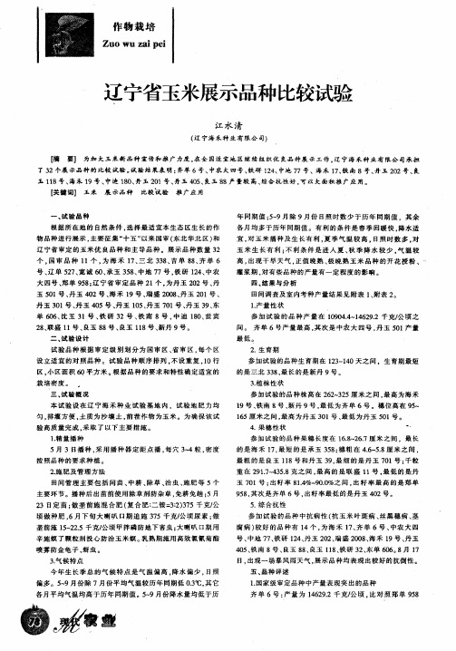 辽宁省玉米展示品种比较试验