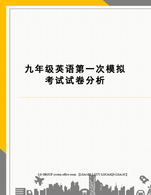 九年级英语第一次模拟考试试卷分析