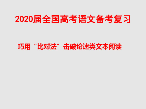 2020届全国高考语文备考复习——巧用“比对法”击破论述类文本阅读