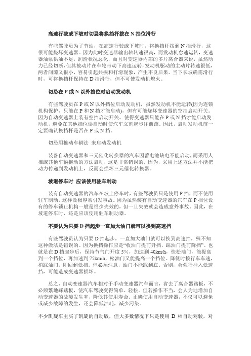 高速行驶或下坡时切忌将换挡杆拨在N挡位滑行