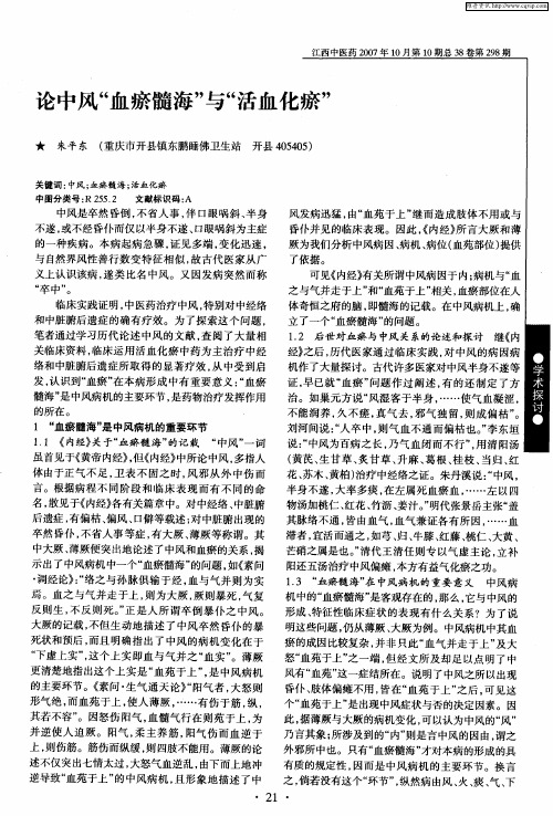 论中风“血瘀髓海”与“活血化瘀”