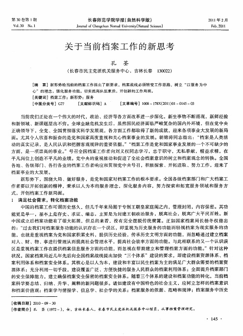 关于当前档案工作的新思考