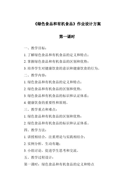 《绿色食品和有机食品作业设计方案-2023-2024学年高中通用技术苏教版》