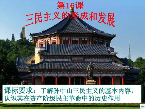 第16课_三民主义的形成和发展上课