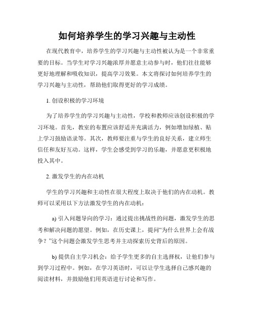 如何培养学生的学习兴趣与主动性