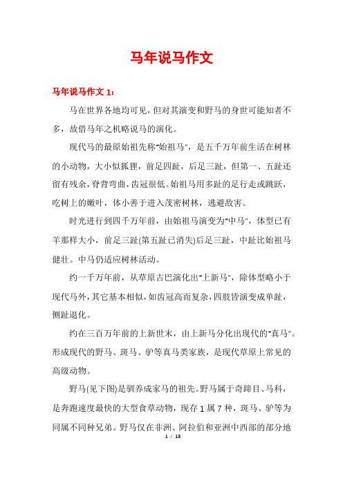 马年说马作文