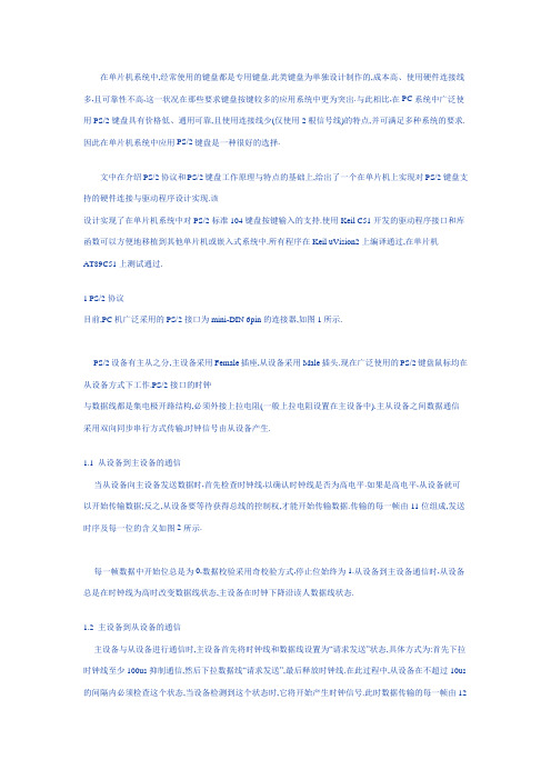 单片机系统中ps2键盘驱动程序的设计