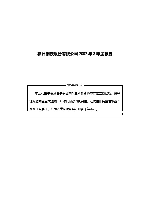 杭州钢铁股份有限公司2002年3季度报告
