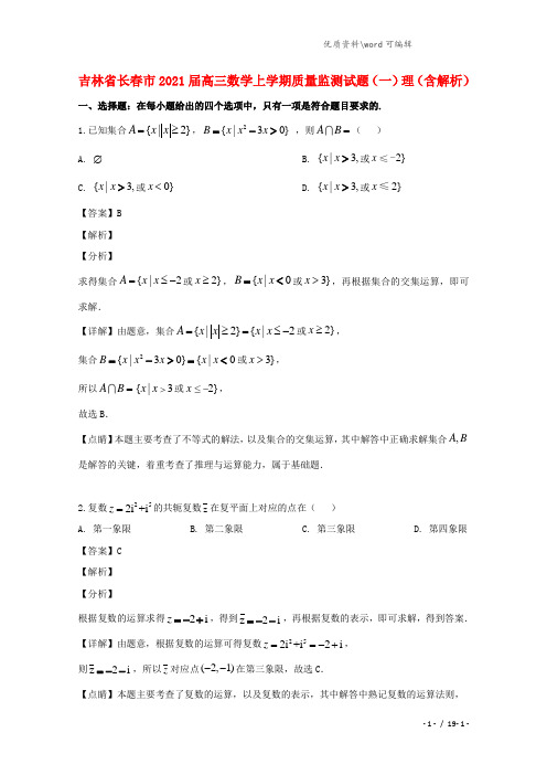 吉林省长春市2021届高三数学上学期质量监测试题(一)理(含解析).doc