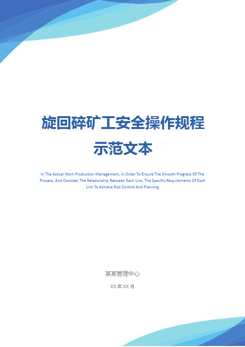 旋回碎矿工安全操作规程示范文本