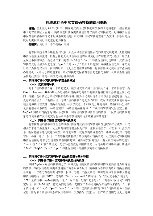 流行语中汉英语码转换