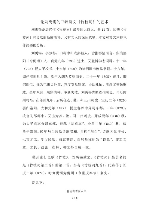 论刘禹锡的三峡诗文