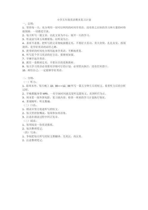小学五年级英语期末复习计划