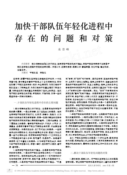加快干部队伍年轻化进程中存在的问题和对策