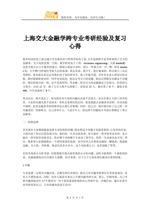 上海交大金融学跨专业考研经验及复习心得