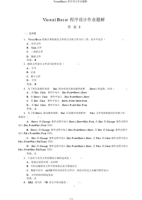 VisualBasic程序设计作业题解.