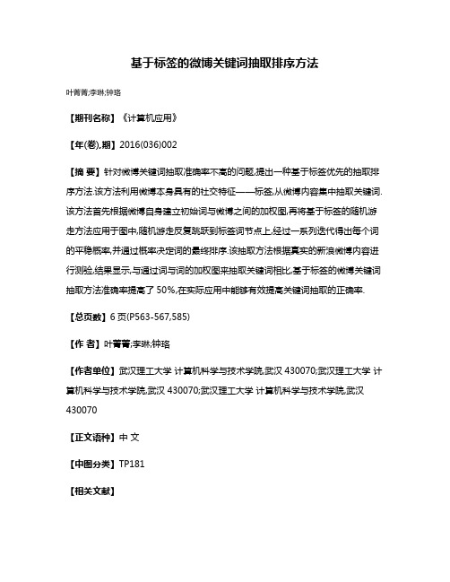 基于标签的微博关键词抽取排序方法