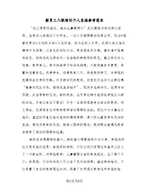 新员工入职培训个人总结参考范本（5篇）
