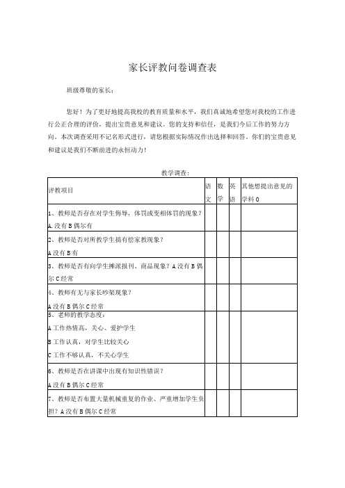 家长评教问卷调查表