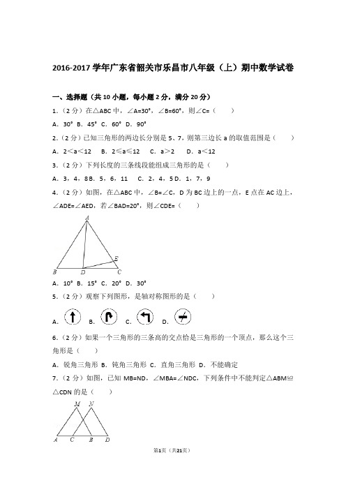 2017年广东省韶关市乐昌市八年级上学期期中数学试卷与解析答案