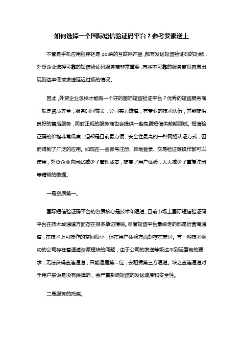 如何选择一个国际短信验证码平台？参考要素送上