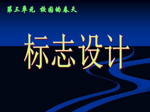 标志设计(公开课)PPT课件