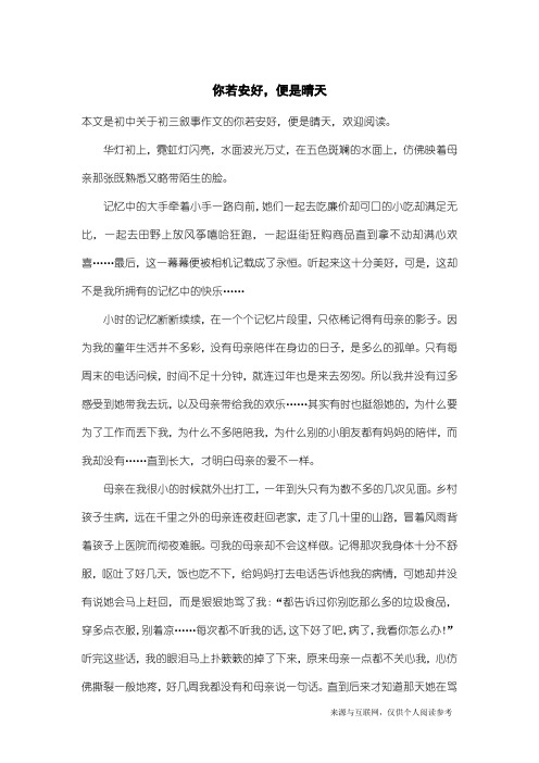 初三叙事作文：你若安好,便是晴天