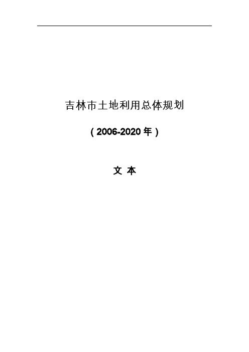 吉林土地利用总体规划