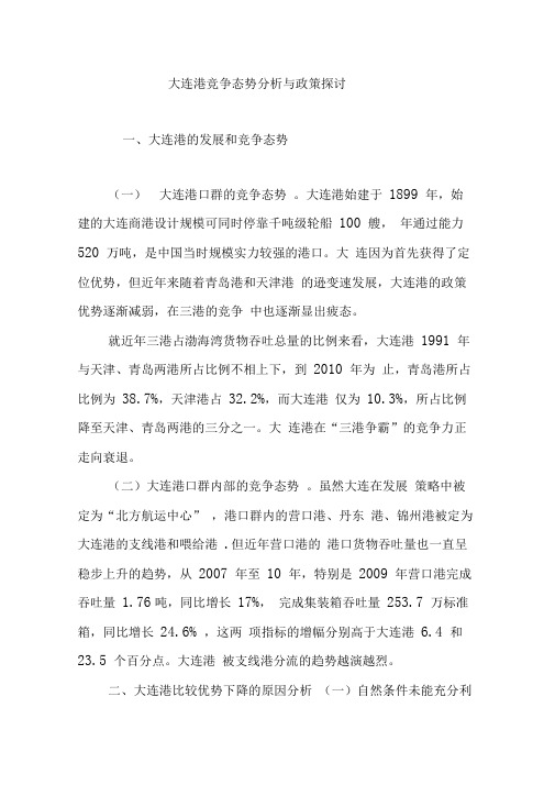 大连港竞争态势分析与政策探讨