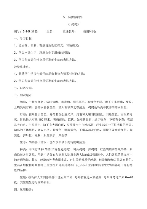语文：5《动物二章(鸬鹚)》导学案2(冀教版五年级上)