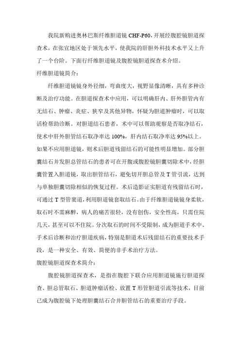 我院新购进奥林巴斯纤维胆道镜CHF