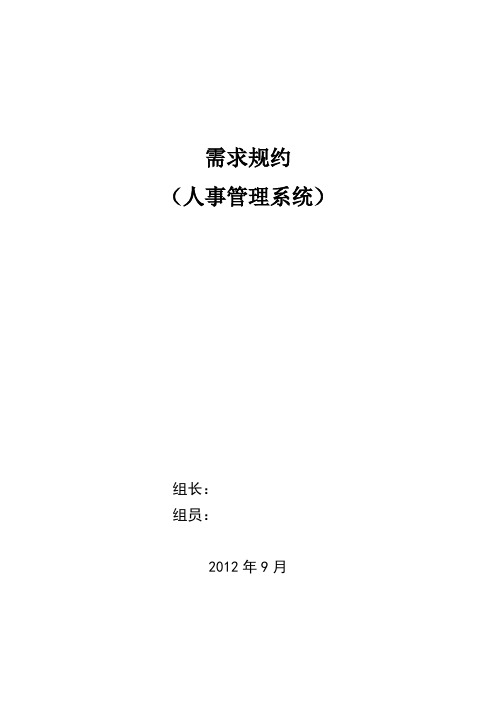 人事管理系统需求规约