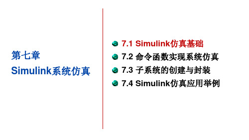 7.1.17.1Simulink仿真基础