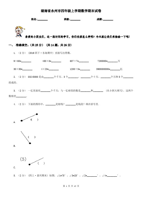 湖南省永州市四年级上学期数学期末试卷