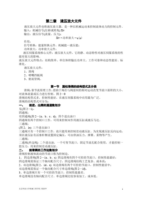 《液压与气压传动》教学教案2-1液压放大元件,圆柱滑阀的结构型式及分类