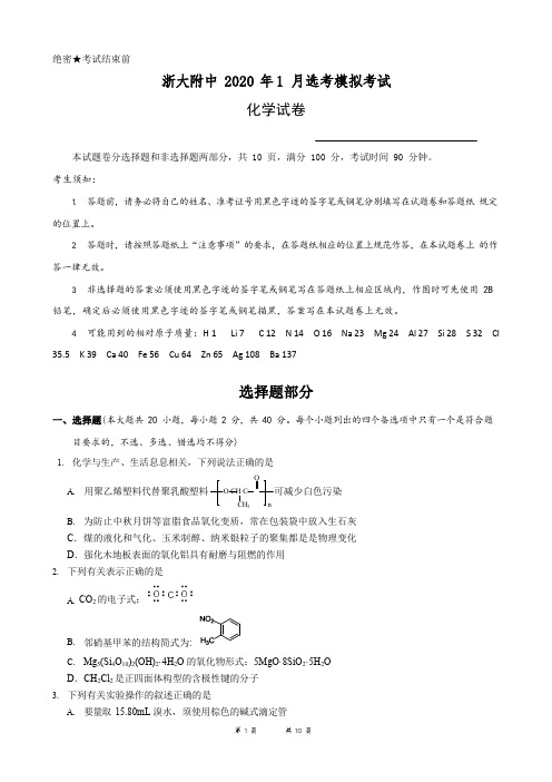 浙大附中2020年1月选考模拟考试高三化学试题(word含答案)