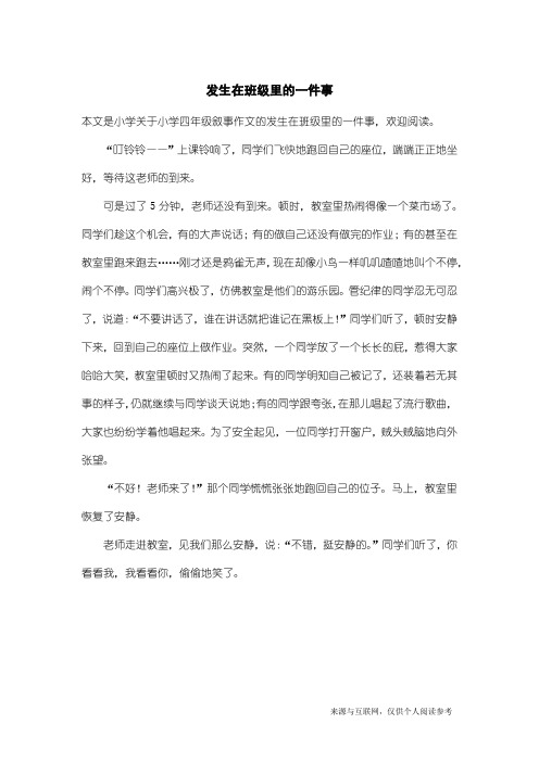 小学四年级叙事作文：发生在班级里的一件事