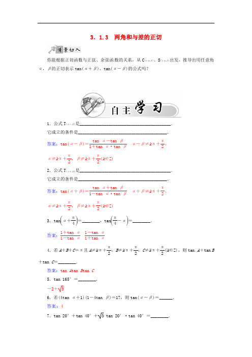 高中数学 3.1.3两角和与差的正切练习(含解析)苏教版必修4