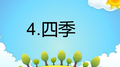 部编版一年级语文上册4.四季  课件(共28张PPT)